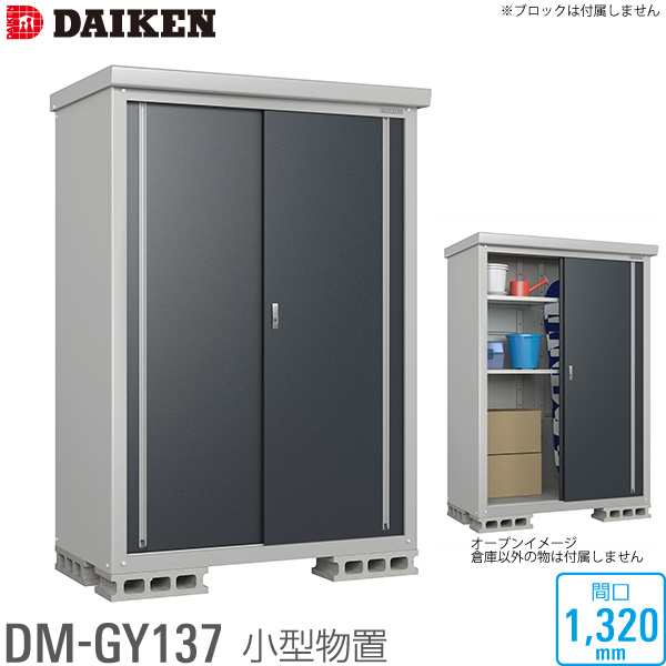 ダイケン DAIKEN 小型物置 DM-GY137型 間口1320mm 高さ1865mm 収納庫 保管庫 個人宅配送不可 沖縄離島送料別 時間指定不可  代引不可の通販はau PAY マーケット ユアサｅネットショップ au PAY マーケット－通販サイト