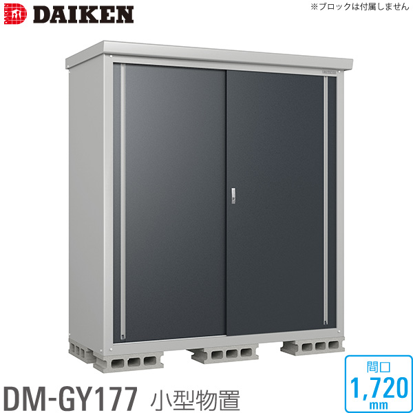 ダイケン DAIKEN 小型物置 DM-GY177型 間口1720mm 高さ1865mm 収納庫 保管庫 個人宅配送不可 沖縄離島送料別 時間指定不可 代引不可