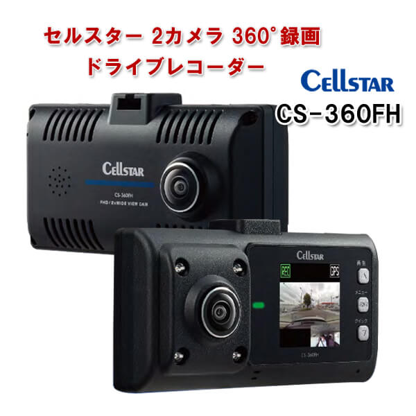 セルスター GPS搭載 360°ドライブレコーダーSTARVIS 2カメラ CS-360FH