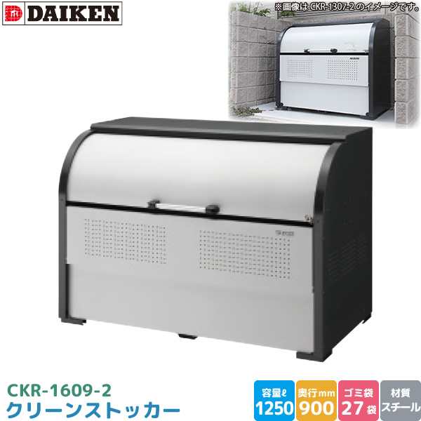 ダイケン クリーンストッカー CKR-1609-2 ゴミステーション ゴミ収集庫 スチール製 容量 1250L 幅1650mm×奥900mm DAIKEN 代引不可