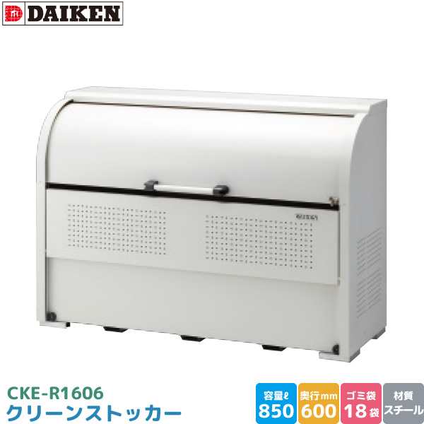 ダイケン クリーンストッカー CKE-R1606 ゴミステーション ゴミ収集庫 スチール製 容量 850L 幅1650mm×奥500mm DAIKEN 代引不可