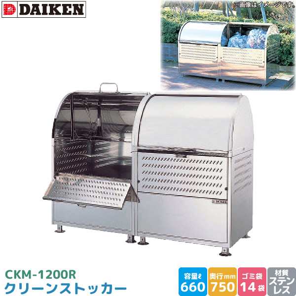 ダイケン クリーンストッカー CKM-1200R ゴミステーション ステンレス製 容量 660L 幅1200mm×奥750mm 完成品 DAIKEN 代引不可