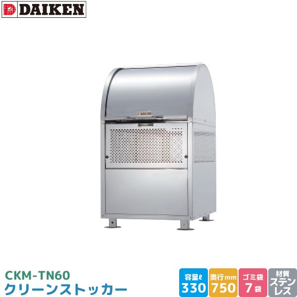 ダイケン クリーンストッカー CKM-TN60 ゴミステーション ゴミ収集庫 ステンレス製 容量 330L 幅600mm×奥750mm 完成品 DAIKEN 代引不可