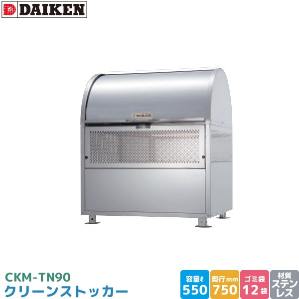 ダイケン クリーンストッカー CKM-TN90 ゴミステーション ゴミ収集庫 ステンレス製 容量 550L 幅900mm×奥750mm 完成品 DAIKEN 代引不可