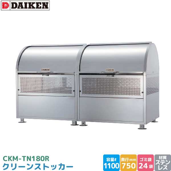 ダイケン クリーンストッカー CKM-TN180R ゴミステーション ステンレス製 容量 1100L 幅1800mm×奥750mm 完成品 DAIKEN 代引不可