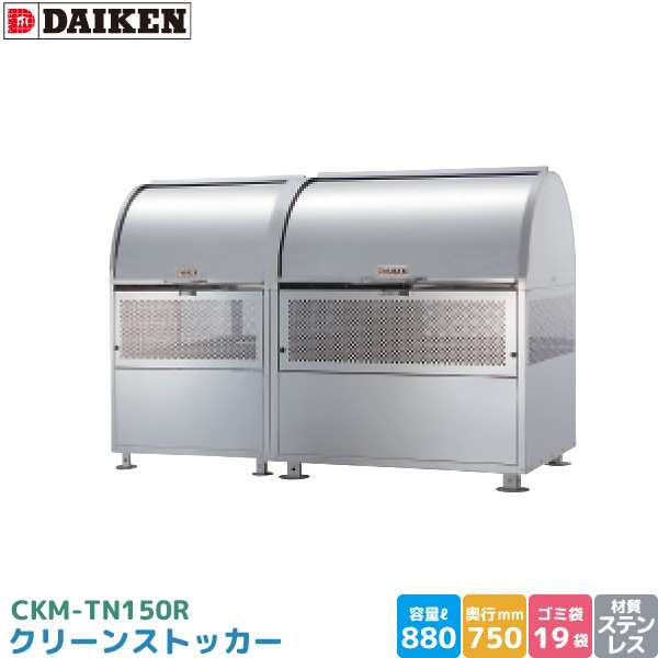 ダイケン クリーンストッカー CKM-TN150R ゴミステーション ステンレス製 容量 880L 幅1500mm×奥750mm 完成品 DAIKEN 代引不可