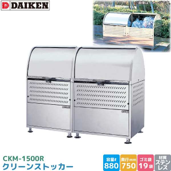 ダイケン クリーンストッカー CKM-1500R ゴミステーション ステンレス製 容量 880L 幅1500mm×奥750mm 完成品 DAIKEN 代引不可