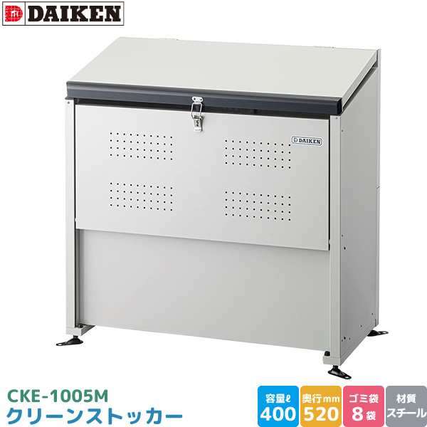 ダイケン クリーンストッカー CKE-1005M ゴミステーション ゴミ収集庫 容量 400L 幅1000mm×奥520mm DAIKEN 代引不可