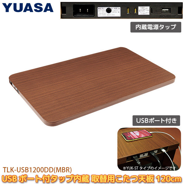 ユアサプライムス 取り換え用 こたつ天板 120×80cm TLK-USB1200DD(MBR) USBこたつ天板 USBポート AC電源タップ付き テレワーク仕様の通販は 11,980円