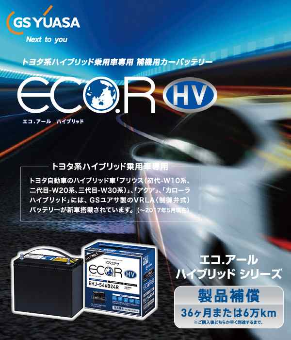 GSユアサ 自動車用 バッテリー ECO.R HV EHJ-S46B24L エコ．アールハイブリッド トヨタ系 ハイブリッド車専用 補機用バッテリーの通販はau  PAY マーケット - ユアサｅネットショップ | au PAY マーケット－通販サイト