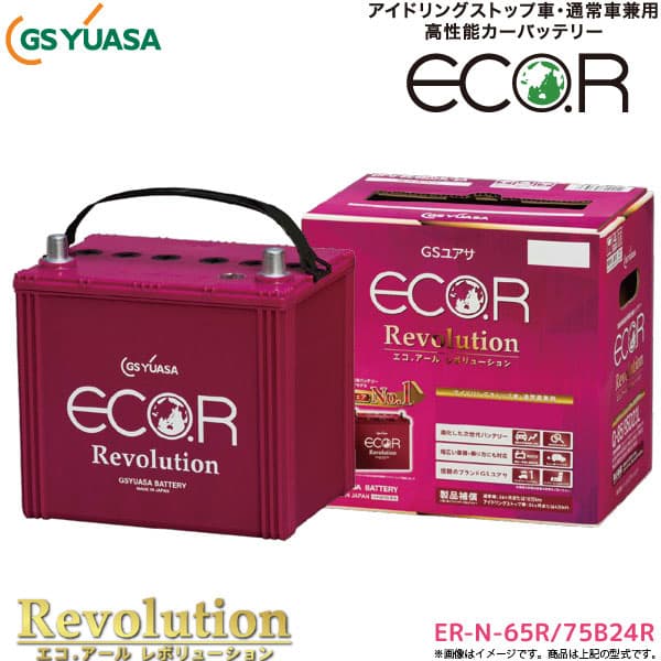 GSユアサ 自動車用 バッテリー ECO.R Revolution ER-N-65R/75B24R エコ．アール レボリューション アイドリングストップ車 充電制御車の通販は