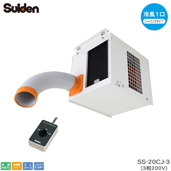 スイデン スポットエアコン SS-20CJ-3 クールスイファン シーリングタイプ 3相200V 天吊り型 スポットクーラー 三相200V Suiden 代引不可の通販は