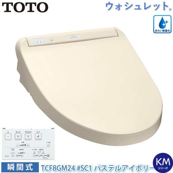 TOTO 温水洗浄便座 ウォシュレット TCF8GM24 (#SC1) パステルアイボリー KMシリーズ 瞬間式 暖房便座 リモコン付き 節水 トートーの通販はau  PAY マーケット - ユアサｅネットショップ | au PAY マーケット－通販サイト