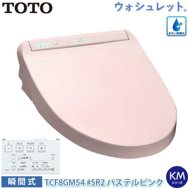 TOTO 温水洗浄便座 ウォシュレット TCF8GM54 (#SR2) パステルピンク KMシリーズ 瞬間式 オート開閉 暖房便座 節電 節水 トートー