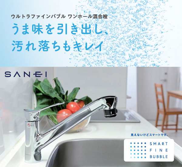 SANEI ウルトラファインバブル発生装置付き シングルレバー混合栓