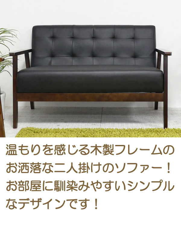 ソファ 2人掛けソファー ブラック 2Pソファ 天然木 合成皮革 シンプル 