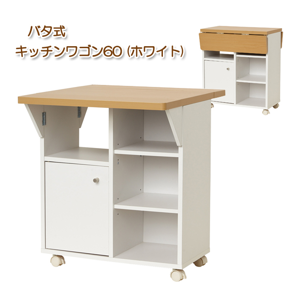 キッチンワゴン 幅60cm ホワイト 折りたたみ 天板付き バタフライ式 キッチン収納 食器台 キッチテーブル 台所用ワゴン 組立式 代引不可