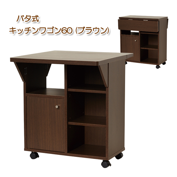 キッチンワゴン 幅60cm ブラウン 折りたたみ 天板付き バタフライ式 キッチン収納 食器台 キッチテーブル 台所用ワゴン 組立式 代引不可