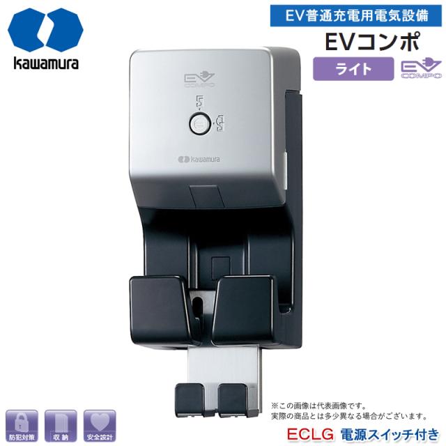 河村電器産業 EV普通充電用電気設備 EVコンポライト 電源スイッチ付き ECLG 屋外用 EV・PHV充電用電気設備 充電ケーブル別 代引不可（納期：2週間前後）の通販は