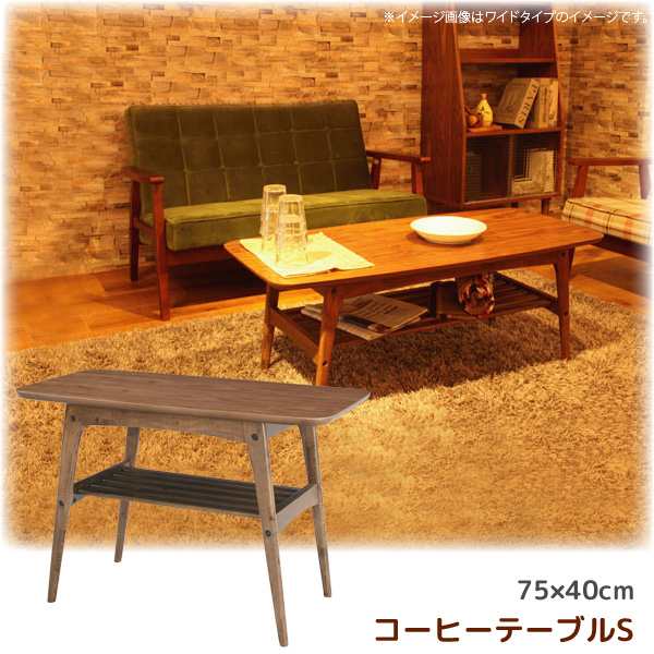 ローテーブル リビングテーブル ウォールナット突板を使用 Sサイズ 幅75cm×奥40cm 代引不可 北海道・沖縄県・離島部別途追加送料の通販は