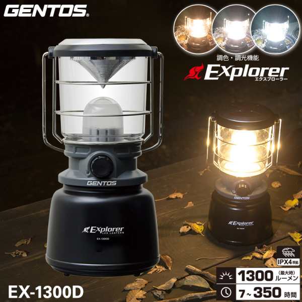 ジェントス EX-1300D LEDランタン Explorerシリーズ 明るさ最大1300