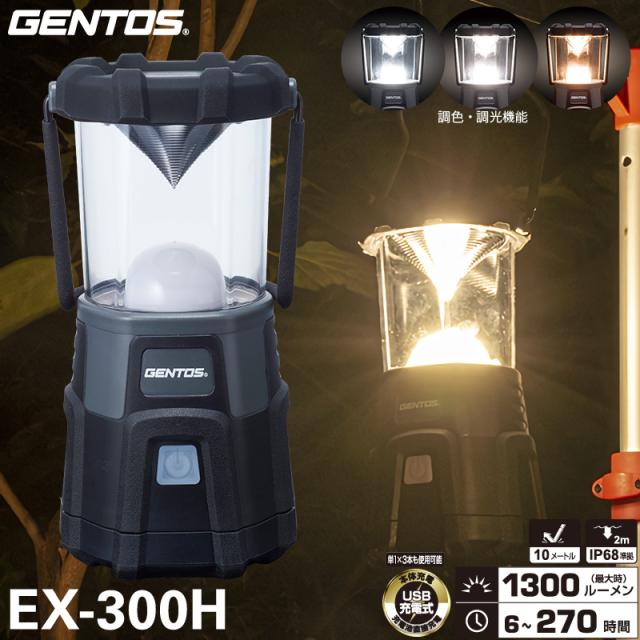 ジェントス EX-300H LEDランタン Explorerシリーズ EX-000R Upgradeランタン USB充電機器へ給電可能 USB充電式