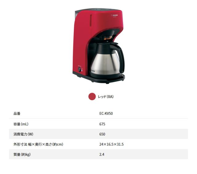 象印マホービン EC-KV50-RA コーヒーメーカー 675ml レッド 象印(ZOJIRUSHI) EC-KV50-RA(レッド) コーヒー 象印 コーヒーメーカー レッド 675ml EC-KV50-RA(1台)