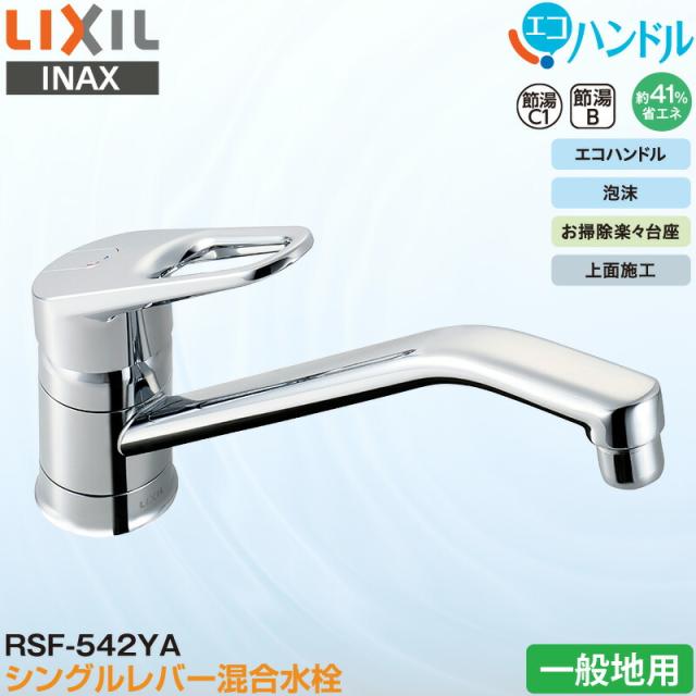 LIXIL INAX シングルレバー混合水栓 RSF-542YA キッチン用 一般地用 エコハンドル 省エネ リクシル イナックス 水栓金具