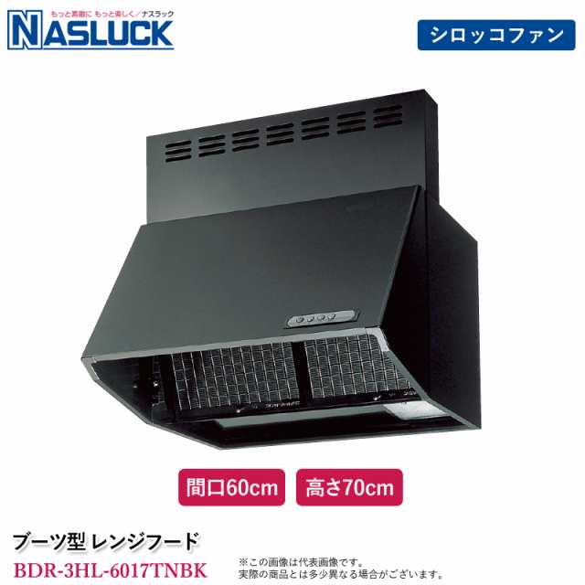 ナスラック ブーツ型 レンジフード 間口60cm 高さ70cm ブラック BDR-3HL-6017TNBK 深型 壁付け スロットフィルター 前面用幕板同梱