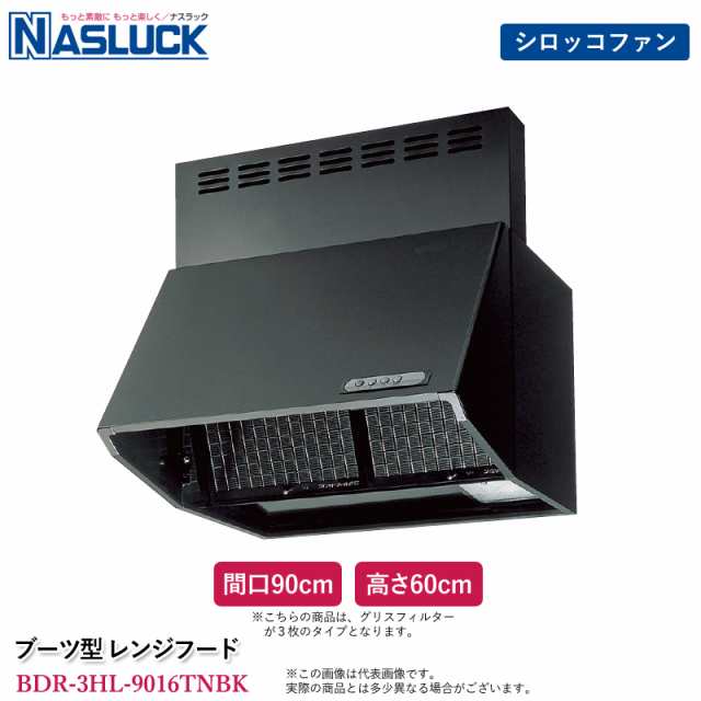 ナスラック ブーツ型 レンジフード 間口90cm 高さ60cm ブラック BDR-3HL-9016TNBK 深型 壁付け スロットフィルター 前面用幕板同梱