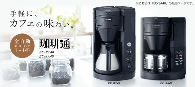 象印 コーヒーメーカー ミル付き 象印 コーヒーメーカー EC-SA40-BA