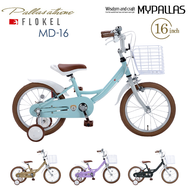 MYPALLAS マイパラス 子供用自転車16・補助輪付 MD-16 ミント 男女兼用 キッズサイクル 幼児用自転車 子ども自転車 男の子 女の子 カゴ付き ハンドルパッド 前後泥除け付き 池商 地域別料金有り
