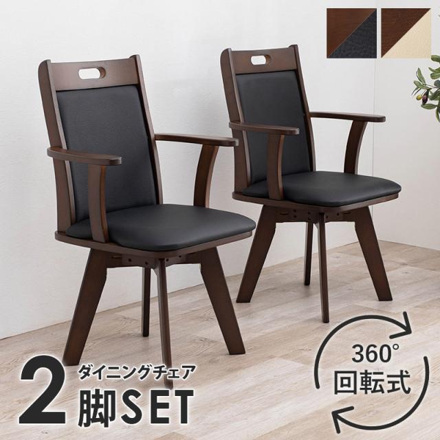 ダイニングチェアー 2脚仕かける 回転させる式 うしろ側座蒲団 合皮 分かりやすい スタンダート 黒いこと ベージュ 精神的な統合式 代引不可