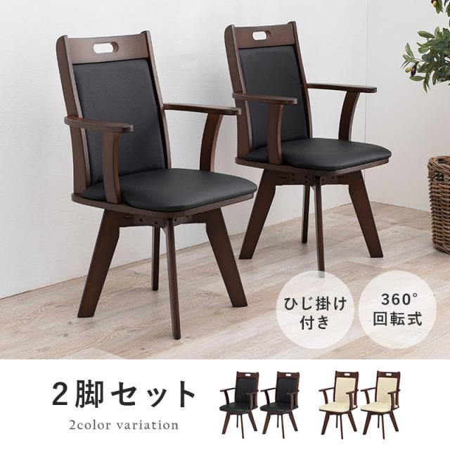 ダイニングチェアー 2脚仕かける 回転させる式 うしろ側座蒲団 合皮 分かりやすい スタンダート 黒いこと ベージュ 精神的な統合式 代引不可