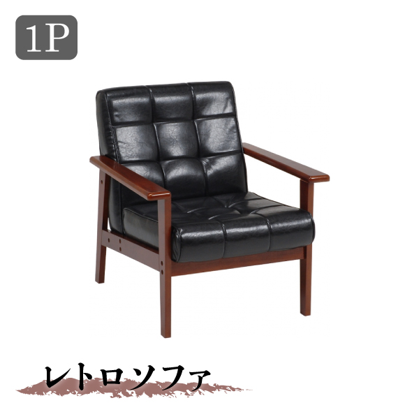 ソファ 一人掛け 1P ブラック 黒 レトロ 肘付き 1人掛け スチール 代引不可の通販は