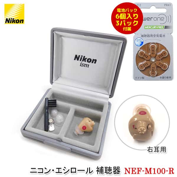 ニコン・エシロール 補聴器 右耳用【NEF-M100-R】デジタル補聴器 耳あな型補聴器 正規品 電池式 集音器 耳穴型補聴器 耳穴式 片耳用 軽度 中等度 難聴 ハウリングキャンセラー ボリュームダイヤル搭載 音質切り替え 日本製 【メーカー直送：代引き不可】