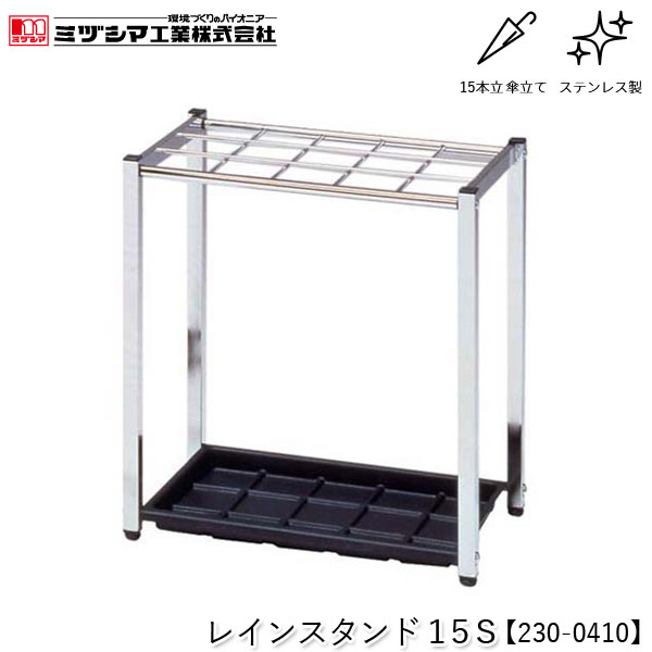 ミヅシマ工業 レインスタンド15S【230-0410】傘立て アンブレラスタンド 15本立 設置タイプ ステンレス製 屋内用 業務用 FUサイドスタンド取付可能 折り畳み傘収納オプション対応 オフィス 病院 公共施設 ホテル 店舗 要組立品 代引不可