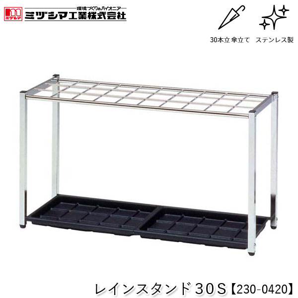 ミヅシマ工業 レインスタンド30S【230-0420】傘立て アンブレラスタンド 30本立 設置タイプ ステンレス製 屋内用 業務用 FUサイドスタンド取付可能 折り畳み傘収納オプション対応 オフィス 病院 公共施設 ホテル 店舗 要組立品 代引不可の通販は
