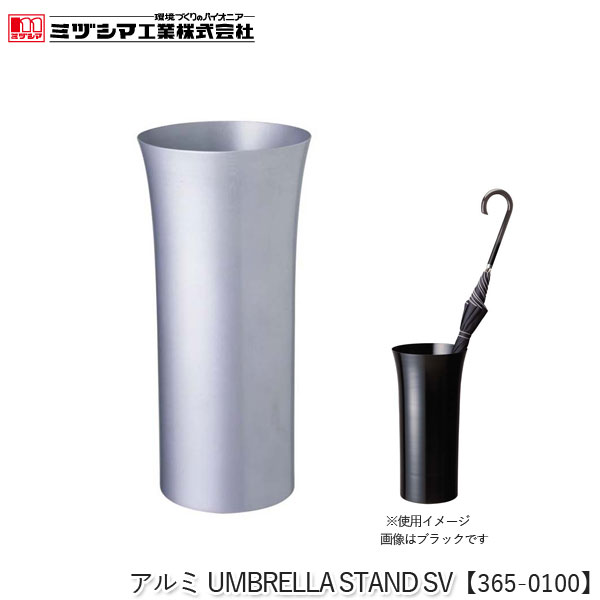 ミヅシマ工業 アルミUMBRELLA STAND SV シルバー【365-0100】傘立て アンブレラスタンド 円形 おしゃれ スタイリッシュ モノトーンカラー 筒形 傘立 アルミ製 丈夫 さびにくい 屋内用 玄関 ロビー 病院 公共施設 オフィス 店舗 代引不可
