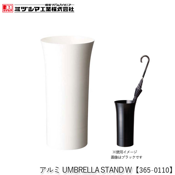 ミヅシマ工業 アルミUMBRELLA STAND W ホワイト【365-0110】傘立て アンブレラスタンド 円形 おしゃれ スタイリッシュ モノトーンカラー 筒形 傘立 アルミ製 丈夫 さびにくい 屋内用 玄関 ロビー 病院 公共施設 オフィス 店舗 代引不可の通販は 12,100円