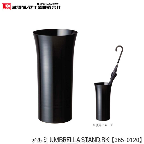 ミヅシマ工業 アルミUMBRELLA STAND BK ブラック【365-0120】傘立て アンブレラスタンド 円形 おしゃれ スタイリッシュ モノトーンカラー 筒形 傘立 アルミ製 丈夫 さびにくい 屋内用 玄関 ロビー 病院 公共施設 オフィス 店舗 代引不可の通販は 12,100円