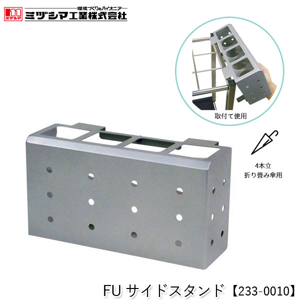ミヅシマ工業 FUサイドスタンド【233-0010】折り畳み傘用 傘立て 4本立 レインスタンドS レインスタンド＃ レインX 取付可能 簡単取付 スチール製 屋内用 オフィス 病院 公共施設 ホテル 店舗 要組立品 代引不可の通販は 8,030円