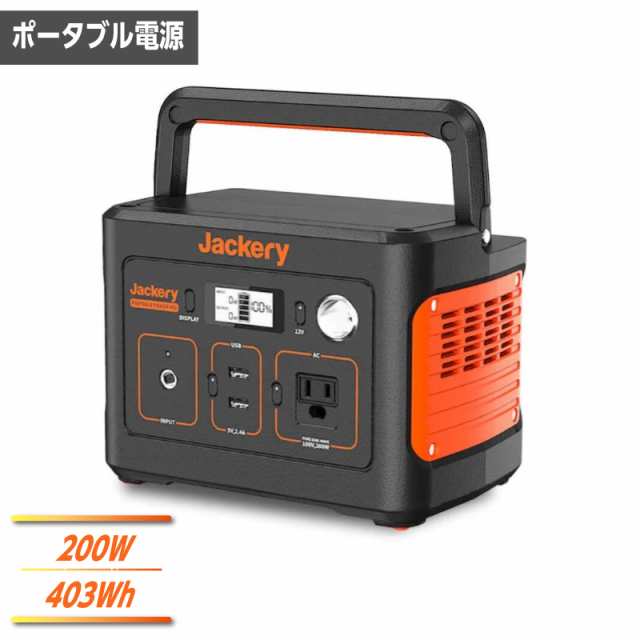 Jackery ポータブル電源 400 PTB041 定格出力200W 電源容量403Wh 60Hz