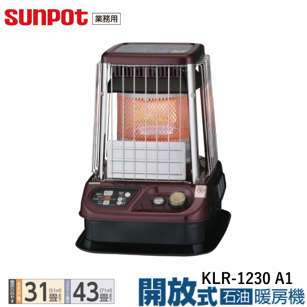 【業務用】サンポット 開放式 石油暖房機 ファン付き KLR-1230 A1 石油ストーブ タンク内蔵18L 【木造31畳/コンクリート43畳】