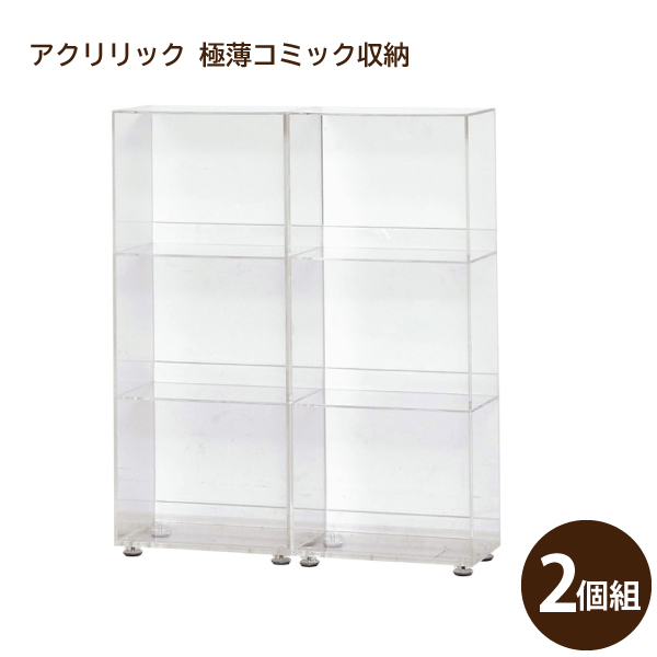 アクリリック 極薄コミック収納 2個組 23369 代金引換不可 アクリル 収納棚 魅せる収納 ディスプレイラック どこでも便利に使えますの通販は