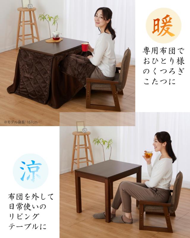 【アウトレット】おひとり様コタツ ブラウン 3点セット (炬燵・椅子・布団) 一人用こたつ 3点セット 長方形 お1人様 ダイニングコタツ なごみ69