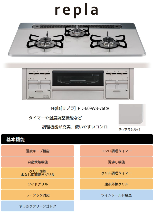 パロマ ビルトインコンロ リプラ 75cm ティアラシルバー【PD パロマ ビルトインコンロ リプラ 75cm ティアラシルバー【PD