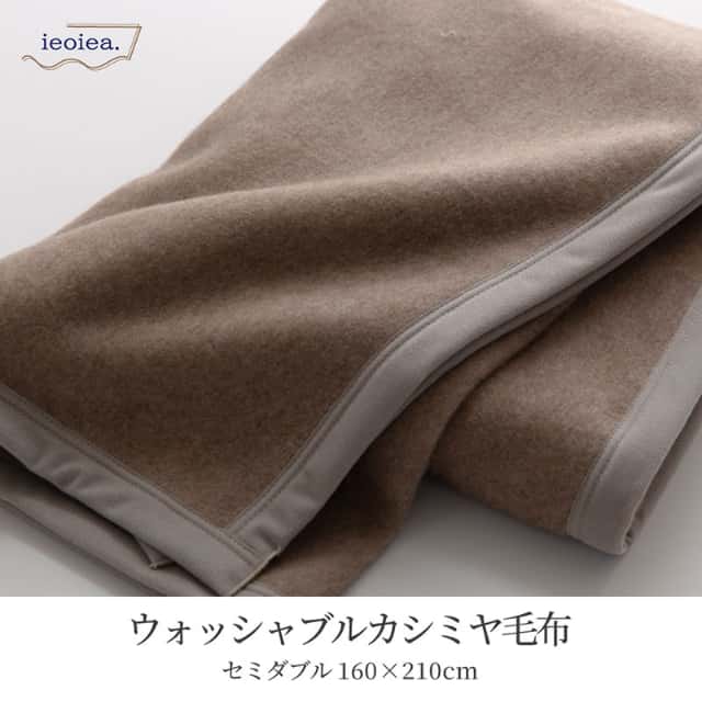 カシミヤ毛布 セミダブル 160×210cm ブラウン ウォッシャブル 日本製 国産 洗える ECWCA02 ieoiea 代引不可_1