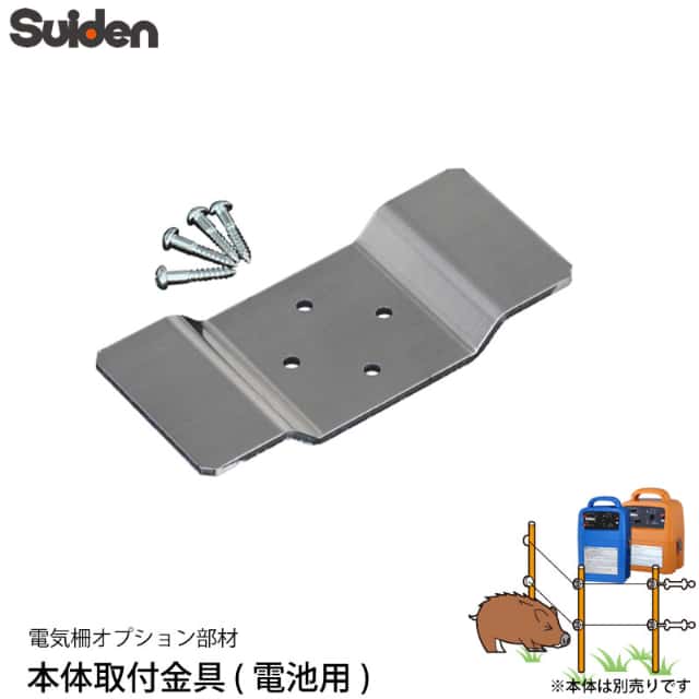 スイデン 電気柵 本体取付金具 (電池用) 1034110 対応機種 SEF スイデン 電気柵 本体取付金具 (電池用) 1034110 対応機種 SEF
