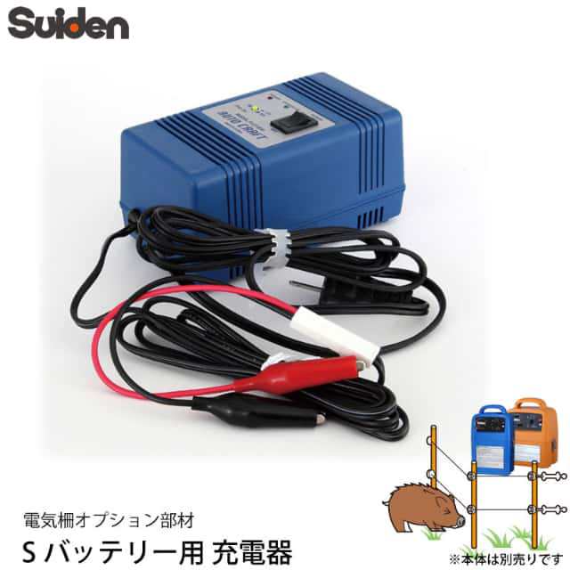 スイデン 電気柵 Sバッテリー充電器 (SEF-100-4W専用) 1038020 P1210TR 12V専用 電柵資材 オプション部品 代引不可 suidenの通販は